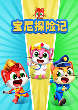 宝尼探险记