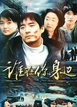 谁在你身边