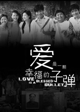 爱是一颗幸福的子弹