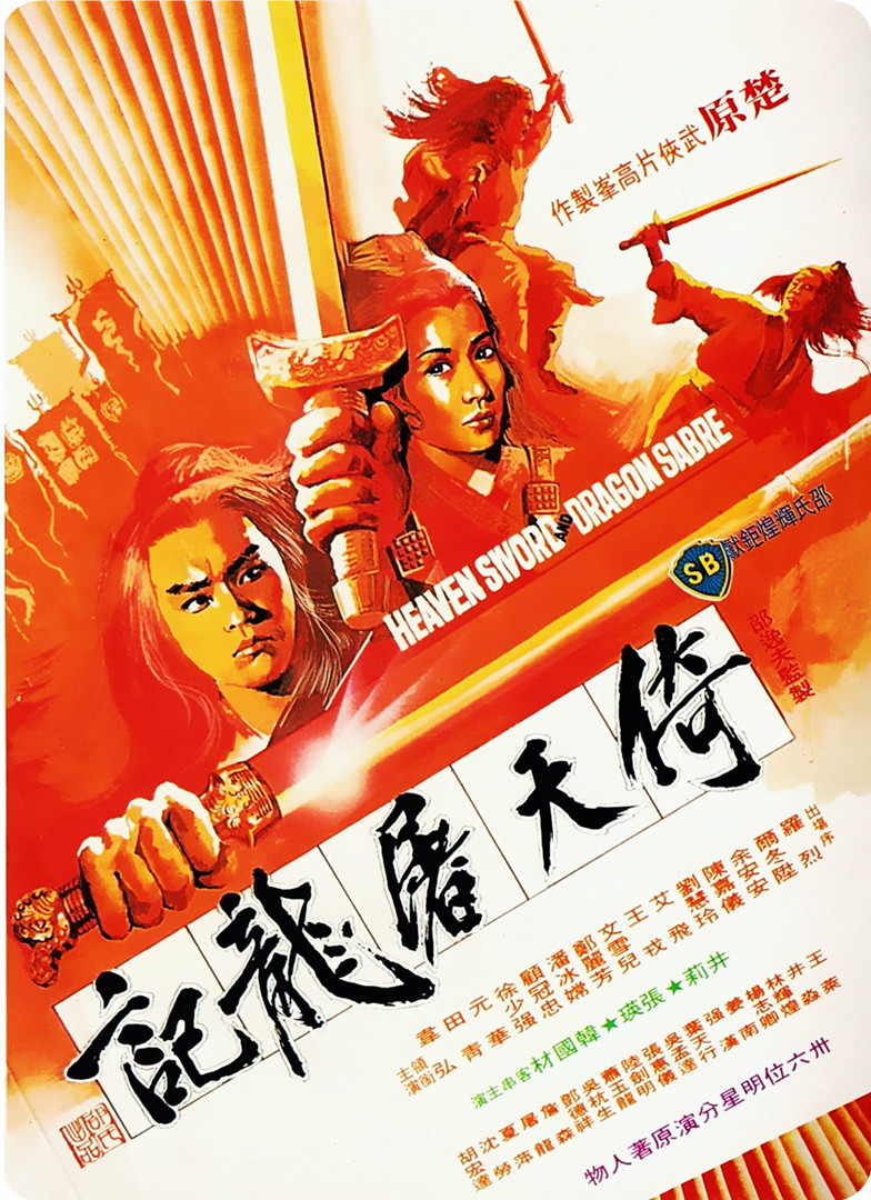 倚天屠龙记