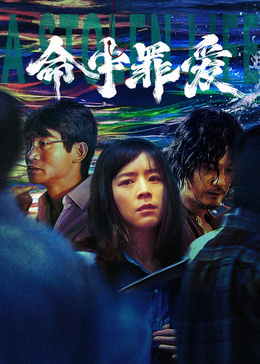 命中罪爱