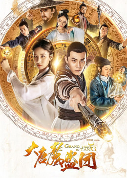 大唐魔盗团