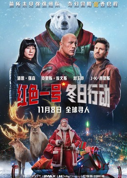 红色一号：冬日行动