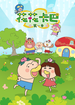 花花卡巴第一季