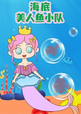 海底美人鱼小队