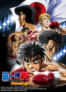 第一神拳 第3季