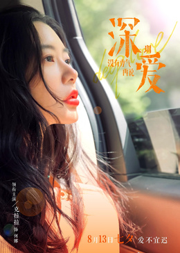 深爱