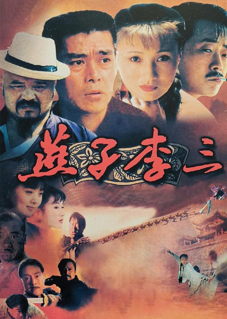 燕子李三