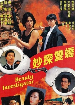 妙探双娇