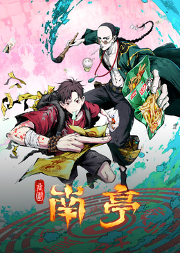 谷围南亭 第1季
