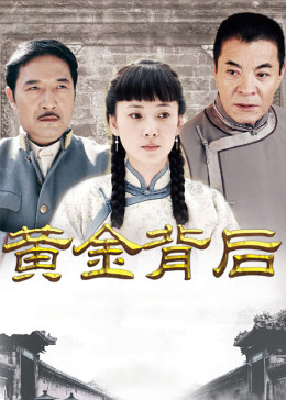 黄金背后