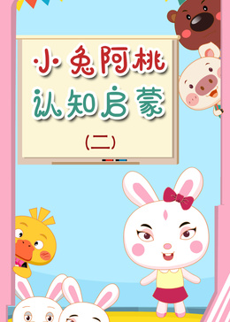 小兔阿桃认知启蒙 第二季