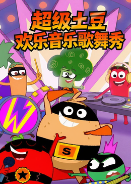 超级土豆欢乐音乐歌舞秀