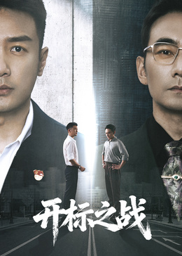 开标之战