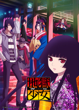 地狱少女 宵伽