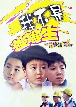 我不是差等生