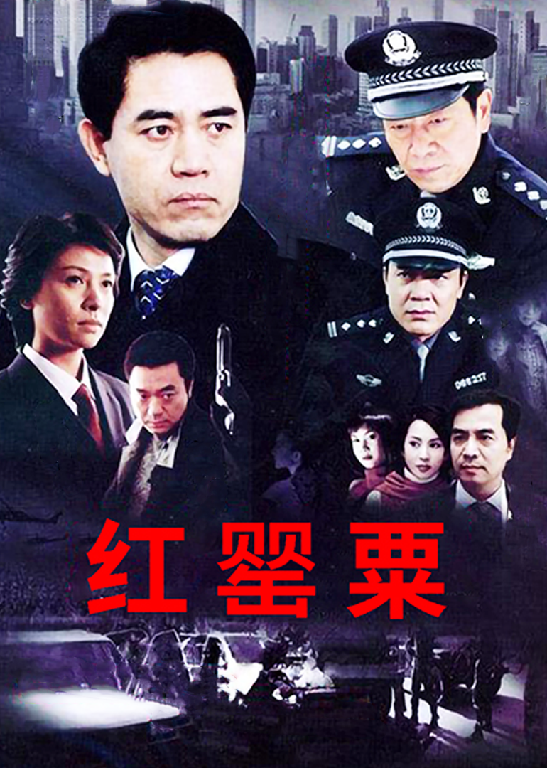 红罂粟