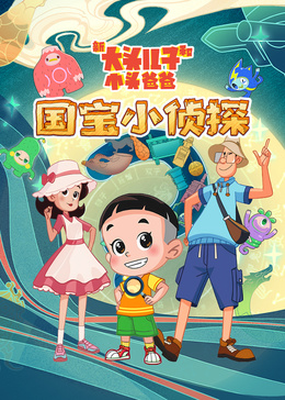 新大头儿子和小头爸爸——国宝小侦探