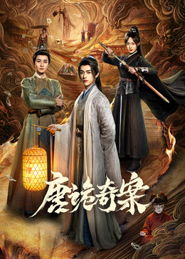唐诡奇案