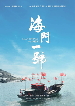 海门一号