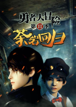 勇者大冒险 第2季