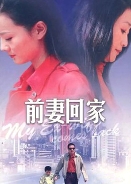 前妻回家
