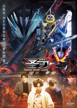 假面骑士圣刃 深罪三重奏[普通话版]