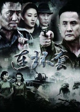 连环套