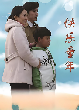 快乐童年