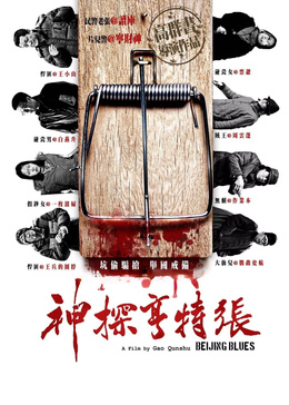 神探亨特张
