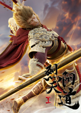 雄兵连剧场版 烈阳天道1