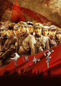 十送红军