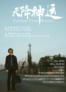天降神运