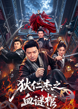 狄仁杰之血谜棺