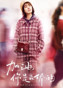 加油，你是最棒的[DVD版]