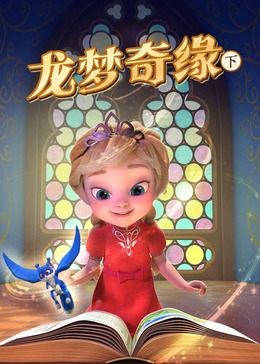 龙梦奇缘（下）