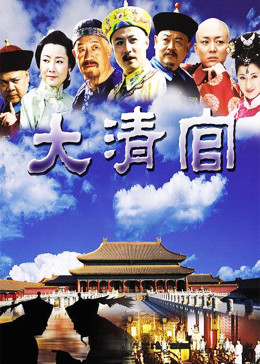 大清官