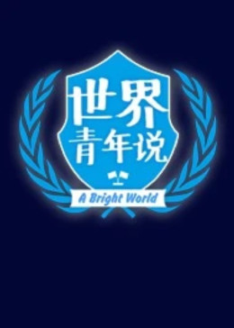 世界青年说
