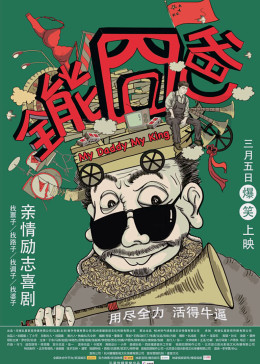 全能囧爸-无障碍版