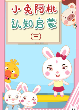 小兔阿桃认知启蒙(三)