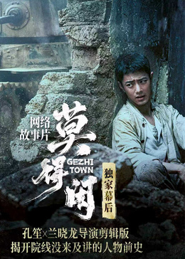 《莫得闲》独家幕后