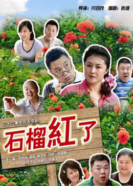 石榴红了