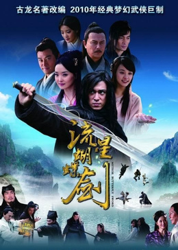 流星蝴蝶剑