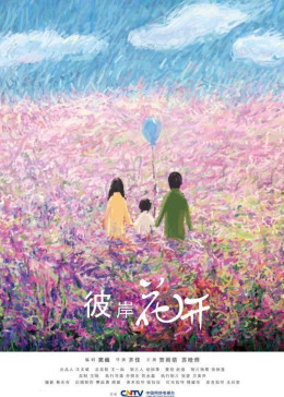 彼岸花开