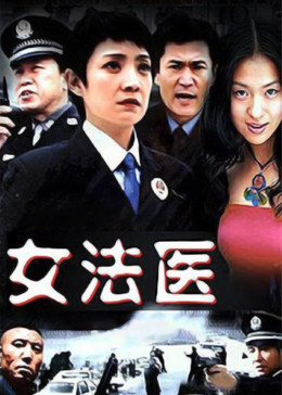 女法医