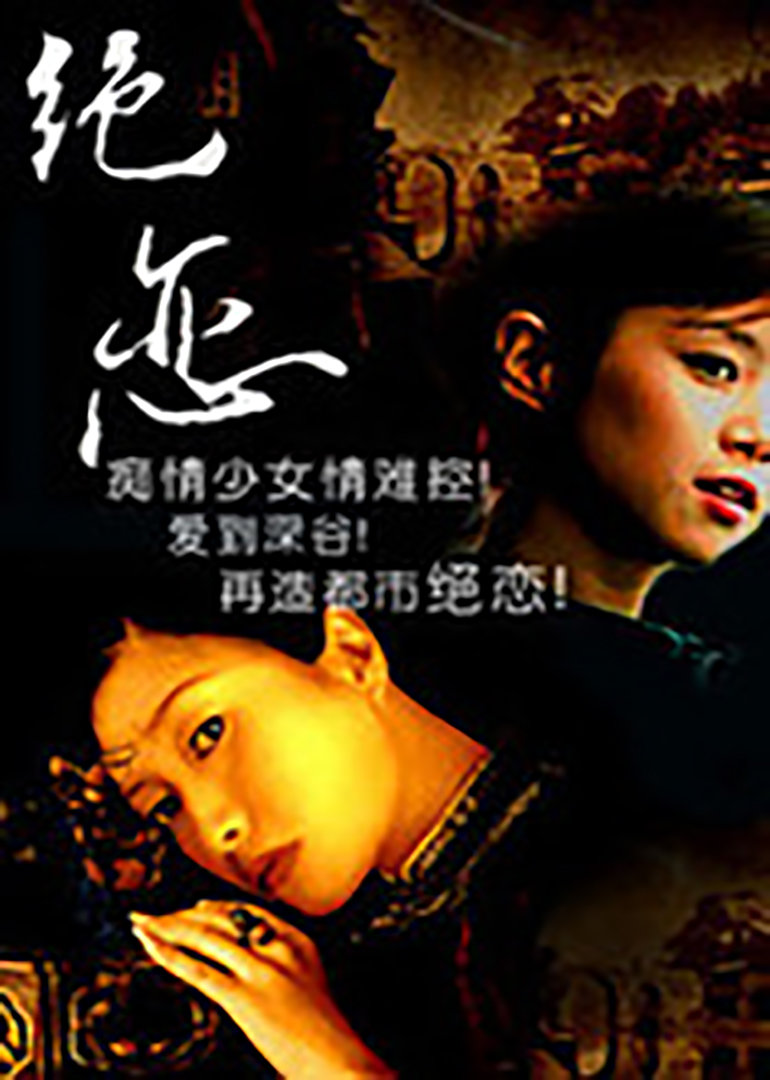 绝恋
