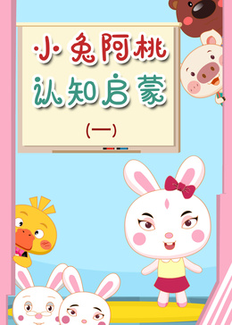 小兔阿桃认知启蒙 第一季