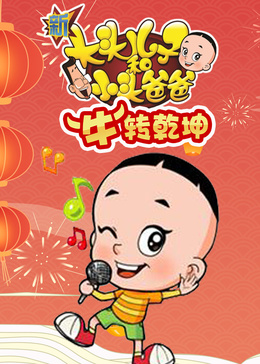 新大头儿子和小头爸爸“牛”转乾坤