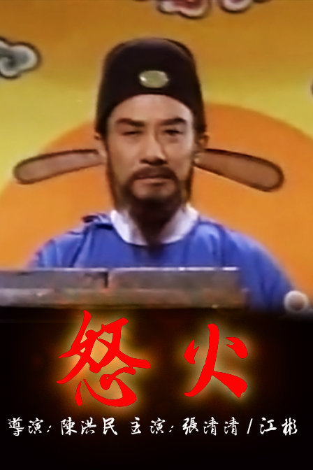 怒火