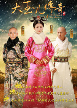 大玉儿传奇